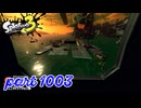 シャケを狩るだけの簡単なお仕事？！【Splatoon3実況part1003】