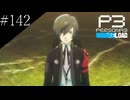 〔ペルソナ3 リロード〕青年、ペルソナを覚醒させる　part142