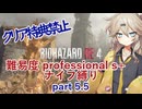 BIOHAZARD RE:4 ナイフ縛り 難易度PROFESSIONAL S＋ 03:29:25(IGT)　part5.5