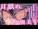 【百合耳舐めシチュボ】バイト先のお姉さん店長に迫られちゃう♡