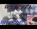 【叩いてみた】ロマンチシズム【Mrs. GREEN APPLE】