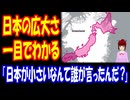 【海外の反応】 日本の 面積が 大きいと わかる 画像に 海外から 驚きの声！ 「日本が小さい国だなんて誰が言い出したんだ？」
