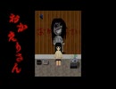 縺溘□縺?∪【おかえりさん】フリーホラーゲーム実況