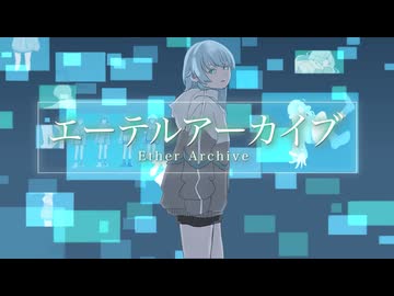 エーテルアーカイブ / ForDEG feat. 可不