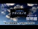 DR#250「ゆとり教育論争の本質「山田玲司のアオイホノ」プロローグ黎明編」