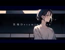 【ボカコレ2025冬】焦燥Determination/武乃仔 feat.初音ミク