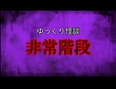 【ゆっくり怪談】非常階段【怖い話/オカルト/心霊】