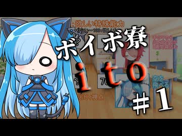 ボイボ寮ito#１【VOICEVOX劇場】