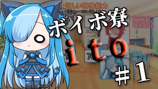 ボイボ寮ito#１【VOICEVOX劇場】
