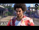 【龍が如く8】サブストーリーやらドンドコ島やらスジモンやらを少しずつ進めて行く！サブ要素回！#10 ※ネタバレ注意【PS4】