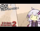 【Divine Journey 2】神を目指す旅 #5 ～砂漠の世界～【結月ゆかり実況】