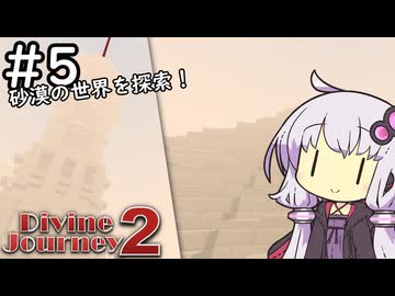 【Divine Journey 2】神を目指す旅 #5 ～砂漠の世界～【結月ゆかり実況】