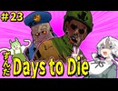 ずんだ Days to Die ＃23【7 Days to Die】