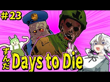 ずんだ Days to Die ＃23【7 Days to Die】