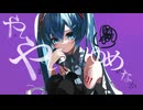 agoDragon - やましいやましいゆめのなか feat. 初音ミク