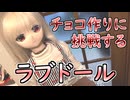 リリさんはバレンタインチョコを作りたい【ラブドールとの日常】【ゆっくり解説・VOICEVOX解説】