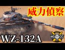 【WoT:WZ-132A】ゆっくり実況でおくる戦車戦Part1928 byアラモンド【World of Tanks】