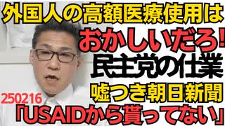 玉木代表「90日国保税払えば数千万円の高額医療費は見直すべき」外国人の国保税滞納率は53％、とっくに破綻してる／朝日新聞「USAIDから金貰ってません」聞いてもないのに何か焦ってる250216