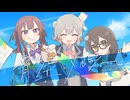 青空とメルシー/feat.小春六花×夏色花梨×花隈千冬
