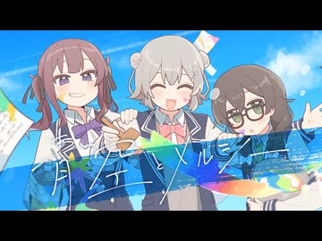 青空とメルシー/feat.小春六花×夏色花梨×花隈千冬