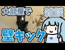 【GladioMori】壁キックしながら雑談でもします【琴葉葵実況プレイ】