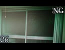 【NG(エヌジー)】怪異？ぶっ倒してやるよ！＃26