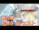 ゼノブレイドDE配信ダイジェスト 第九章【ネタバレあり】