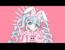 シークレットバニー/初音ミク