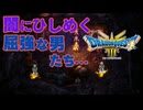 【＃54】ドラクエ3リメイク実況プレイ【地下トンネル工事と水郷の町】