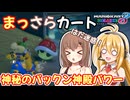【マリオカート8DX】まっさらカート part73【さとうささら/弦巻マキ】
