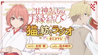 【ゲスト：鈴木崚汰】甘神さんちの縁結び　猫と紡ぐラジオ　#ミコラジ　第11回　2025年02月16日放送