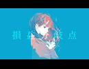 agoDragon - 損益分岐点 feat. 可不