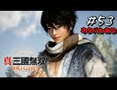 真・三國無双ORIGINS Part.53(ネタバレあり)
