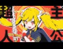 超主人公/ピノキオピー　8bitアレンジ(サビだけ)