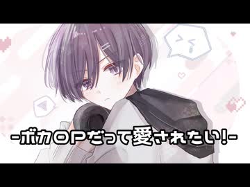 ボカロPだって愛されたい！-可不