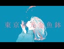 agoDragon - 東京蛍光金魚鉢 feat. 可不