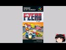 【ゆっくり朗読】ゆっくりさんとスーパーファミコンソフト紹介　その02