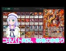 コネバト実況4、破壊の赤祭り,ボイスロイド解説