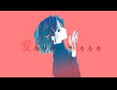 agoDragon - 愛々々々燦々々々 feat. 可不