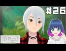 初見でゆるゆるゲーム【アナザーコード リコレクション】 ＃２６【#Vtuber】