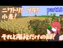 【Minecraft実況】電脳妖精と積み重なったもの【part18】
