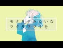 agoDragon - モナリザみたいなツクリワライを feat. 可不