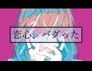agoDragon - 恋心、バグった feat. 可不