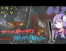 【ELDEN RING】ゆかりさんと狭間の地巡り #42【A.I.VOICE実況プレイ】