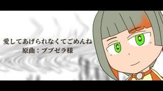 【VoiSona】愛してあげられなくてごめんね feat.知声