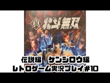 【レトロゲーム】PS3実機で真・北斗無双 を遊ぶ　part10【実況プレイ】