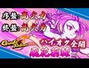 【Gunfire Reborn】火力を求めた結果！空破飛花荊棘・タオ姉貴【ビルド解説】