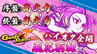 【Gunfire Reborn】火力を求めた結果！空破飛花荊棘・タオ姉貴【ビルド解説】