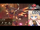 [ロマサガ2R] vsノエル　見た目も口調もカッコよすぎる #72 [ネタバレあり][ずんだもん実況]