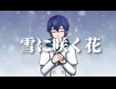 【KAITO】雪に咲く花【カバー】
